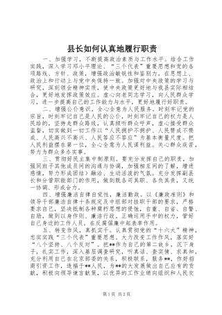 县长如何认真地履行职责