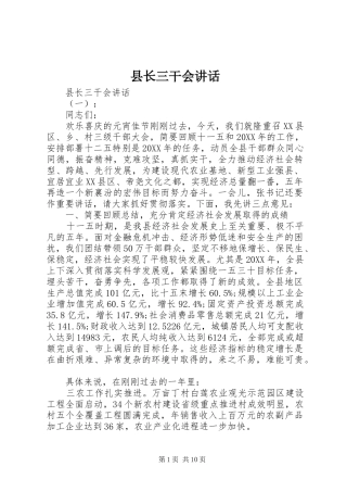 县长三干会致辞