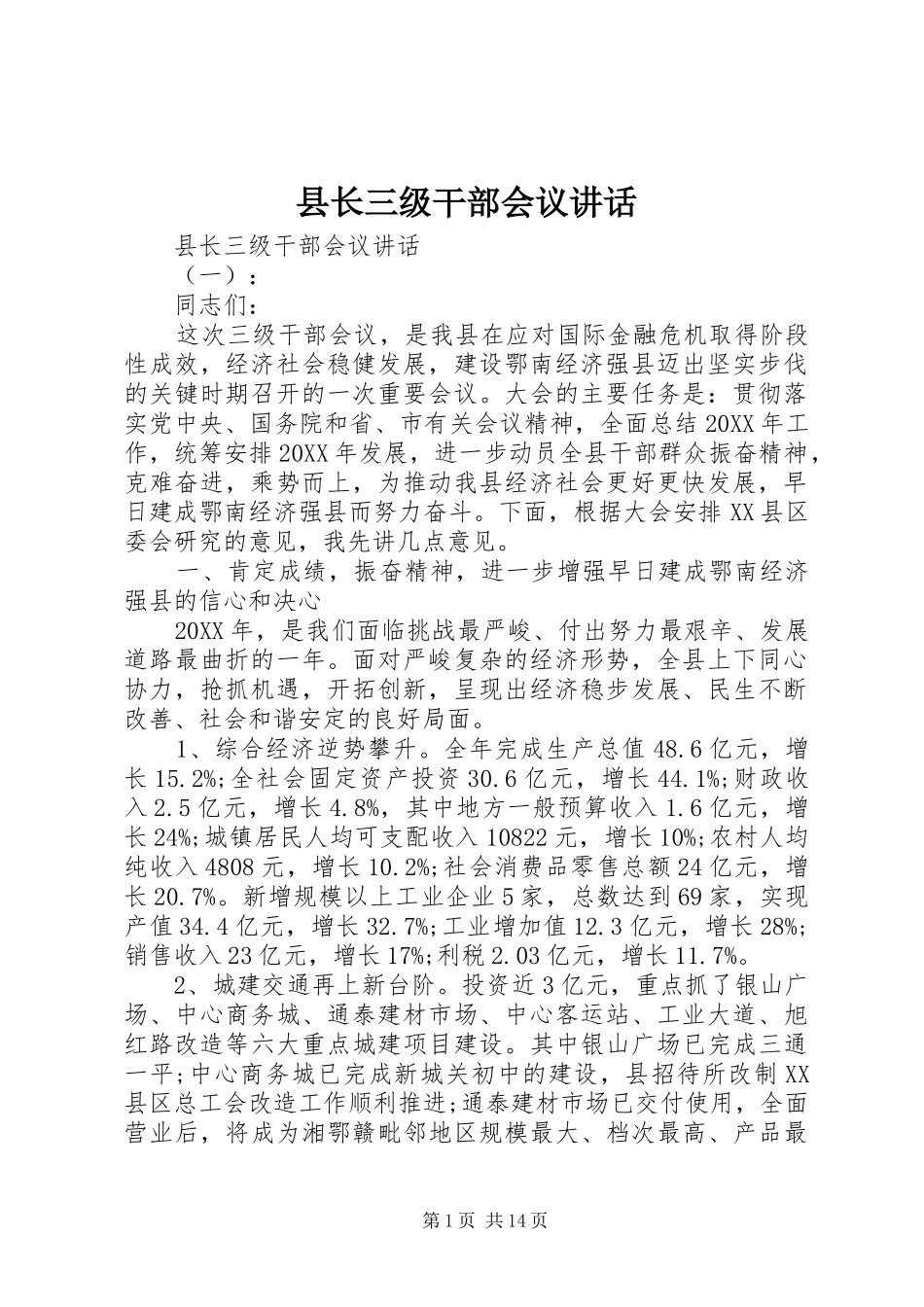 县长三级干部会议致辞_第1页