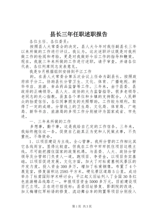 县长三年任职述职报告