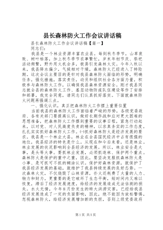 县长森林防火工作会议致辞稿