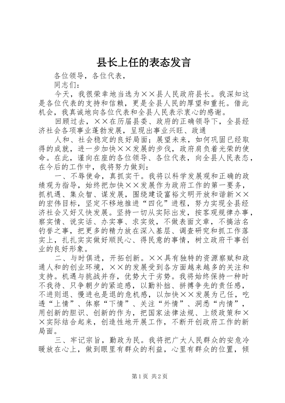 县长上任的表态讲话_第1页