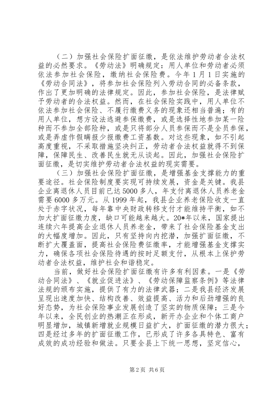 县长社会保险扩面征缴工作致辞_第2页