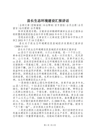 县长生态环境建设汇报致辞
