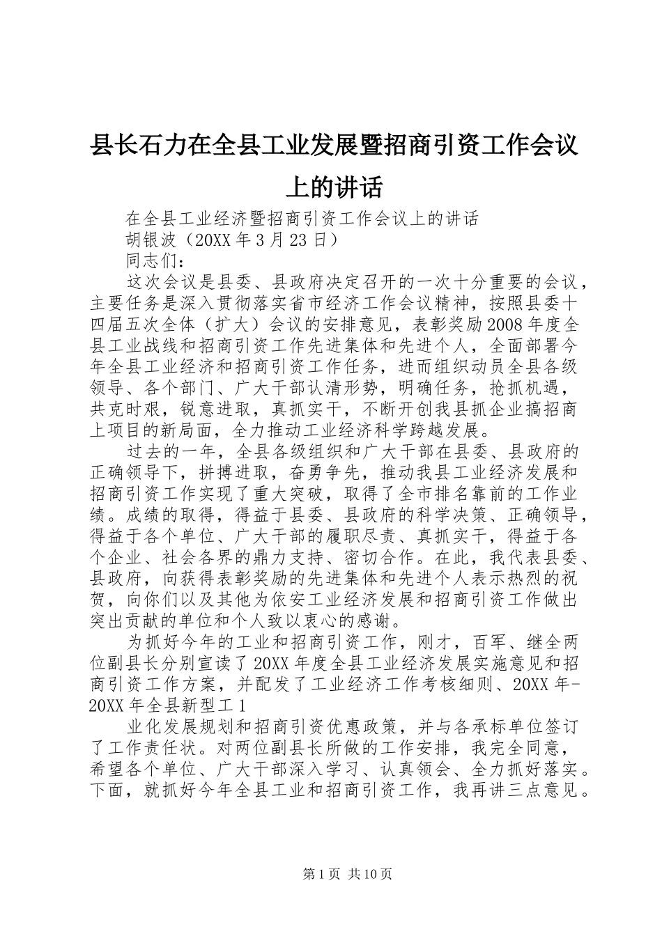 县长石力在全县工业发展暨招商引资工作会议上的致辞_第1页
