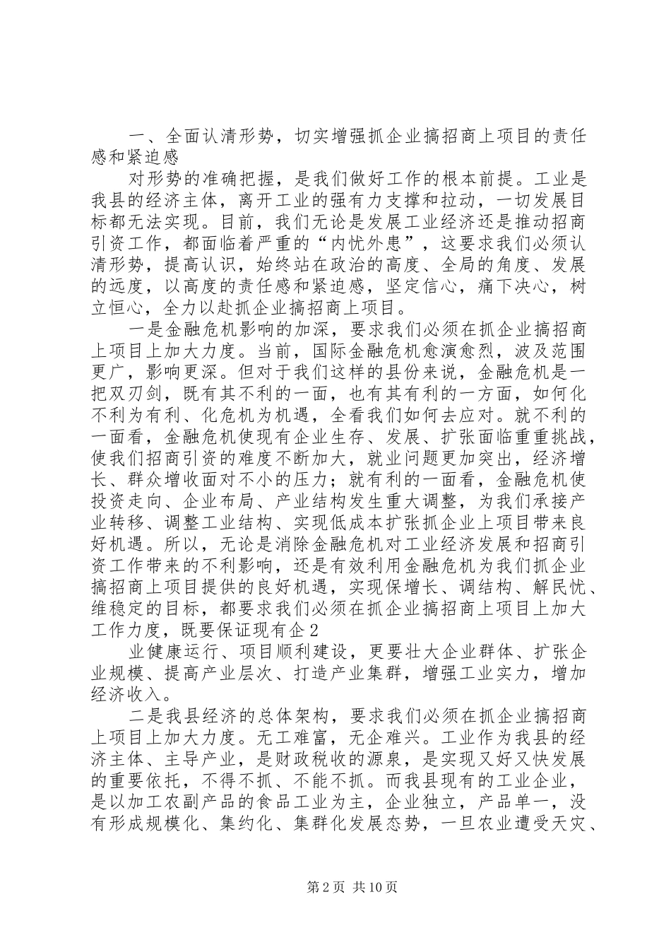 县长石力在全县工业发展暨招商引资工作会议上的致辞_第2页