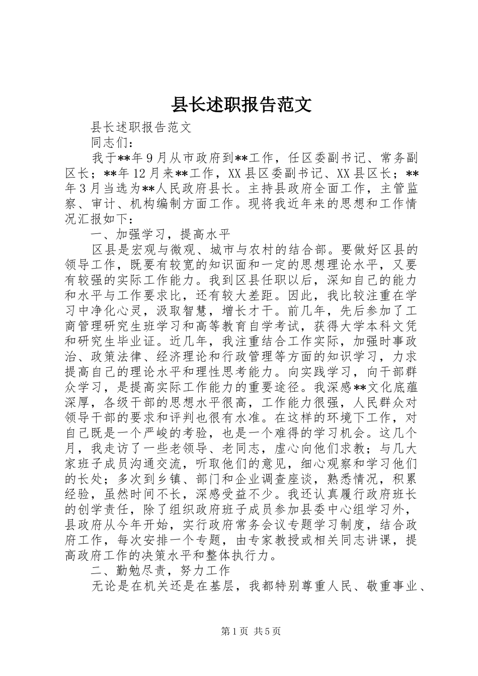 县长述职报告范文_第1页