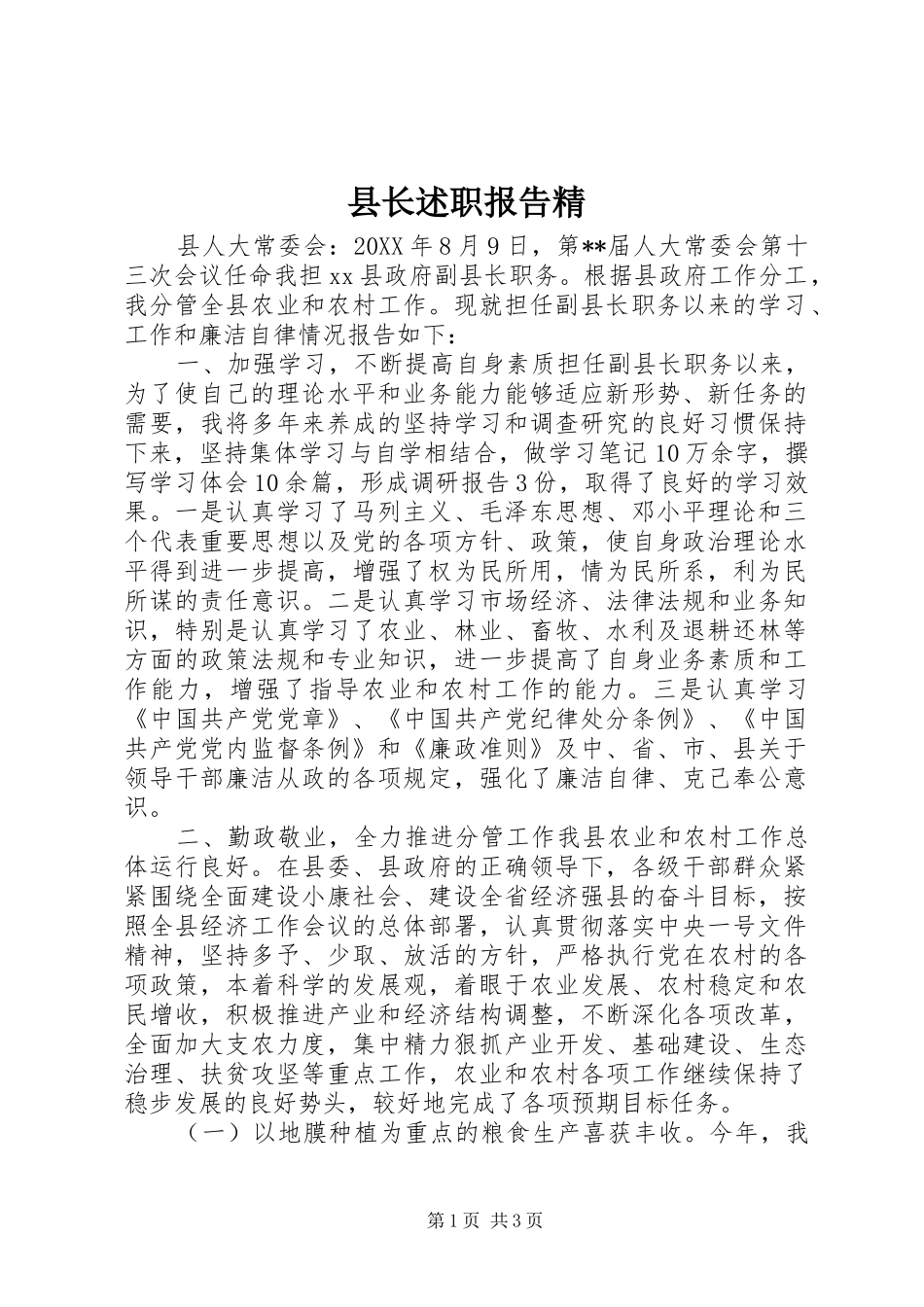 县长述职报告精_第1页