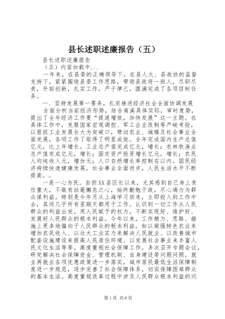 县长述职述廉报告（五）