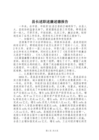 县长述职述廉述德报告