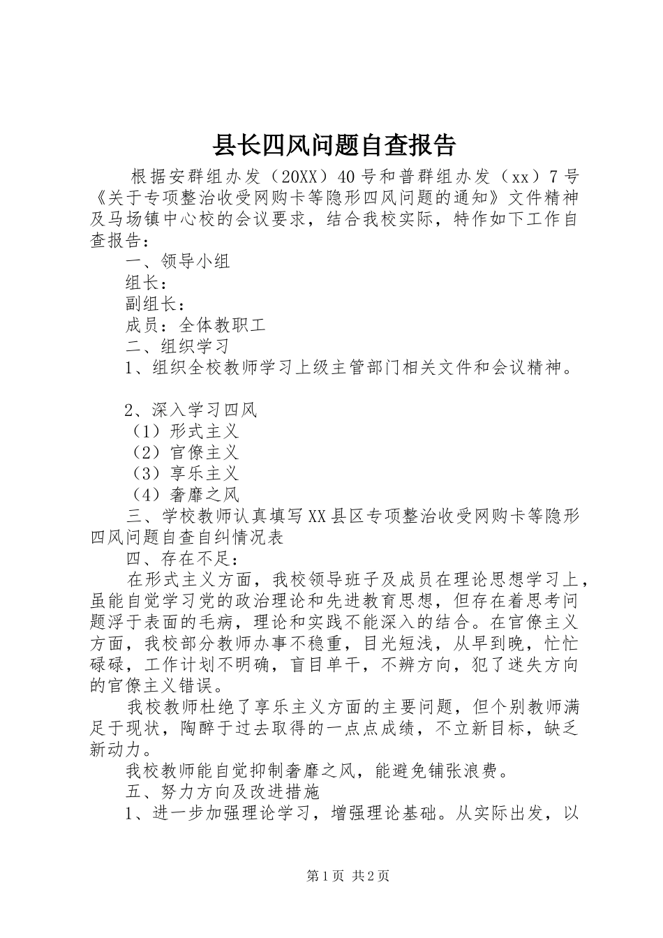 县长四风问题自查报告_第1页