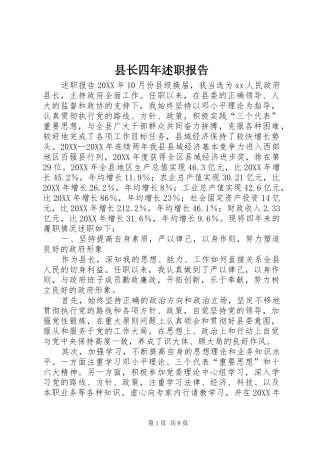 县长四年述职报告