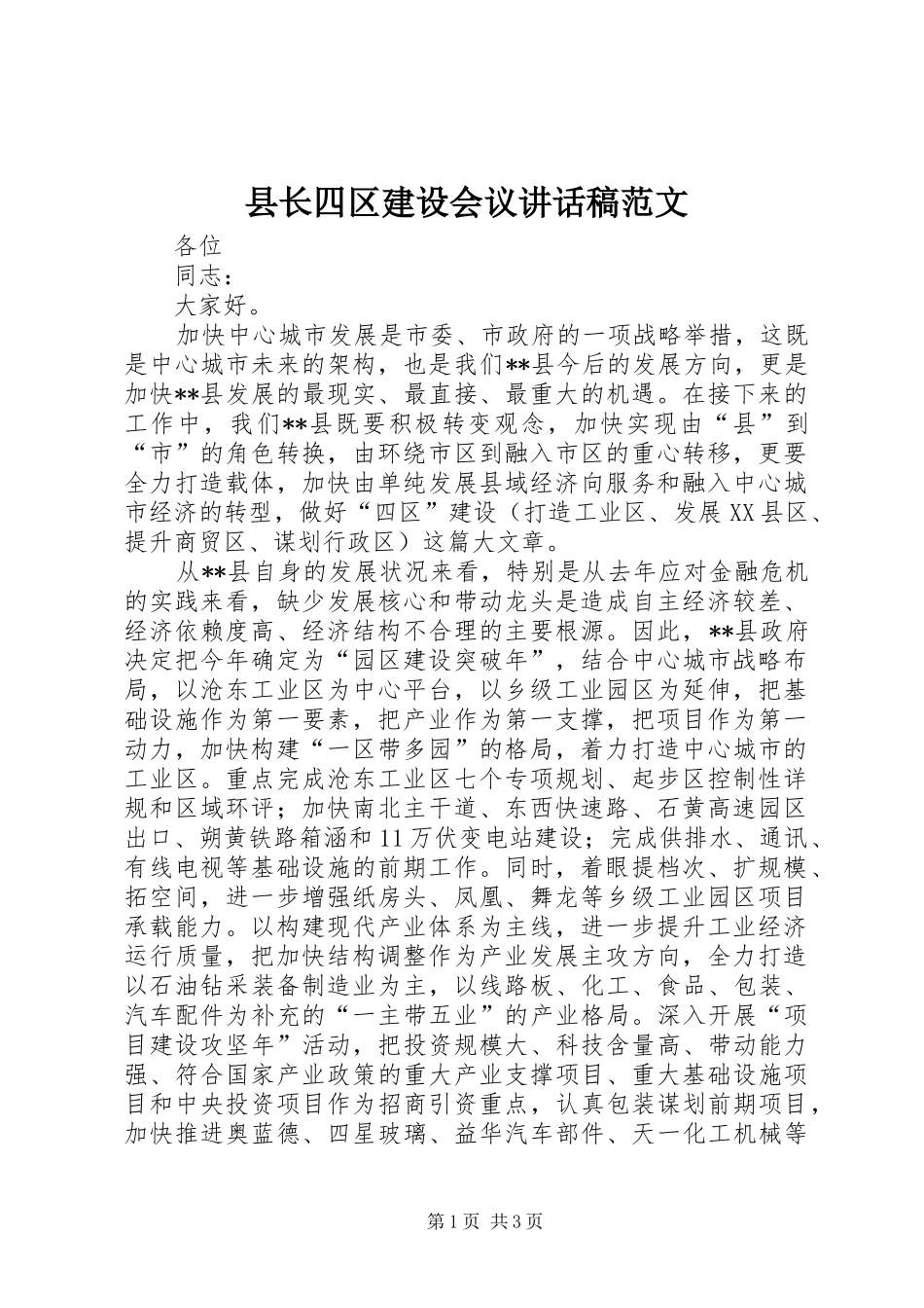 县长四区建设会议致辞稿范文_第1页