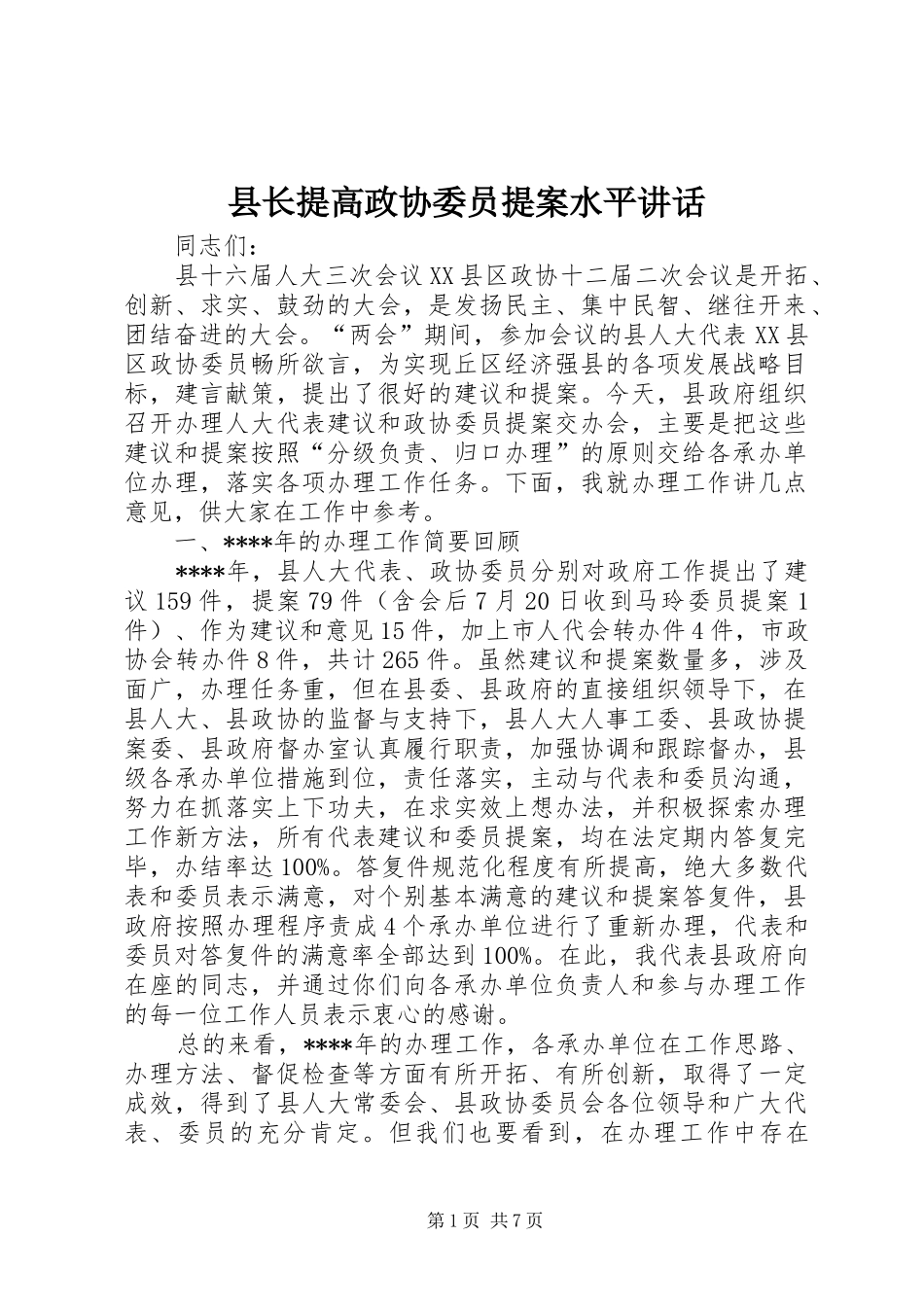 县长提高政协委员提案水平致辞_第1页