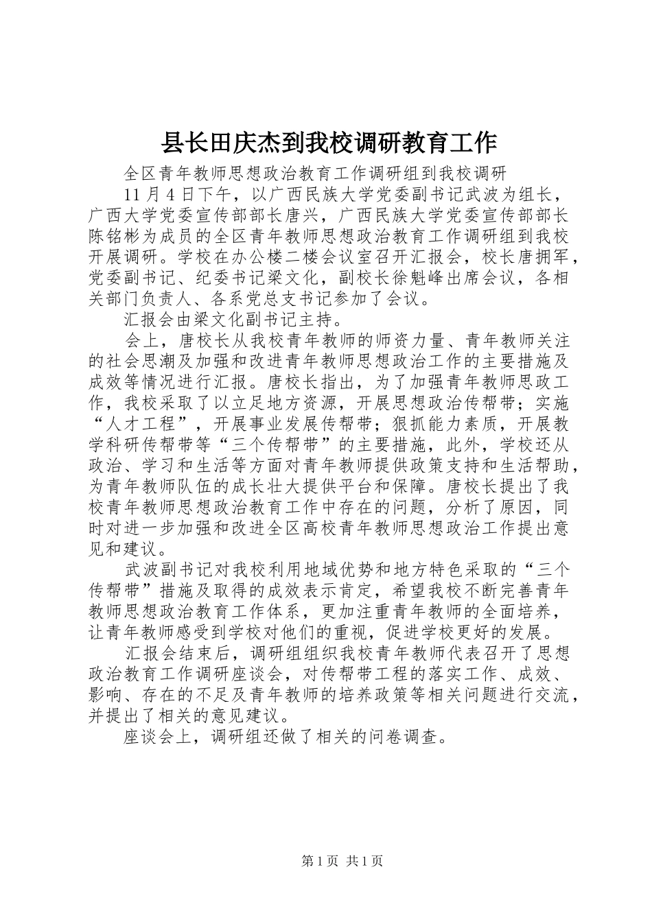 县长田庆杰到我校调研教育工作_第1页