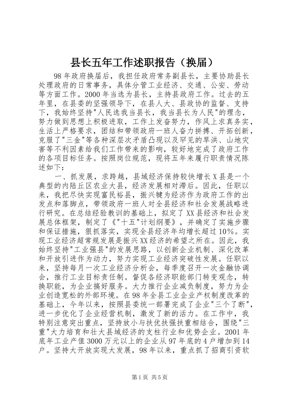 县长五年工作述职报告_第1页