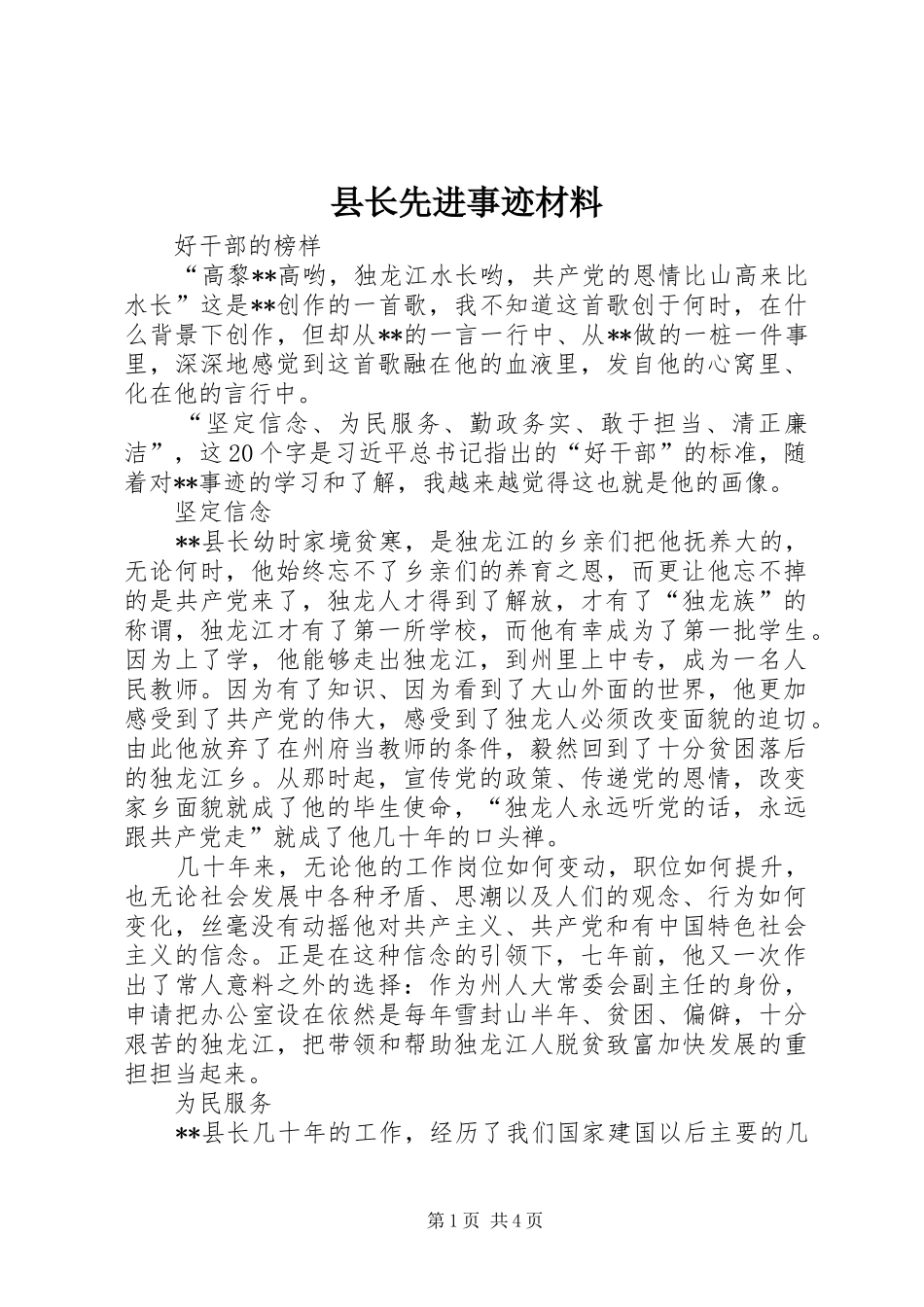 县长先进事迹材料_第1页