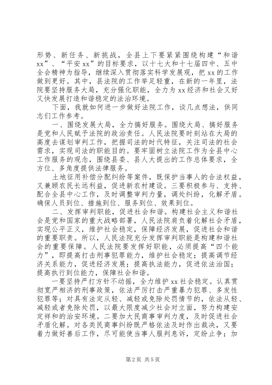 县长县委副书记在法院工作会议上的致辞稿_第2页