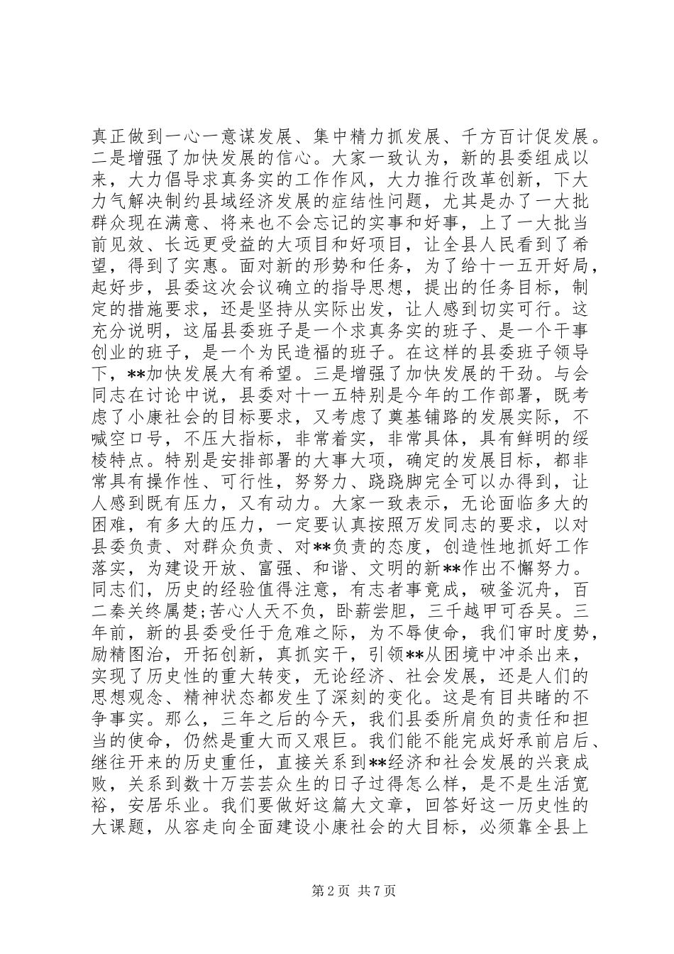 县长县委全委扩大会议致辞_第2页
