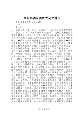 县长县委全委扩大会议致辞