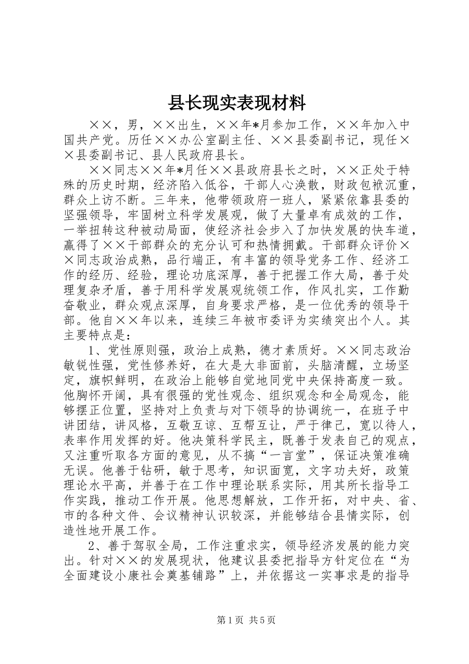 县长现实表现材料_第1页