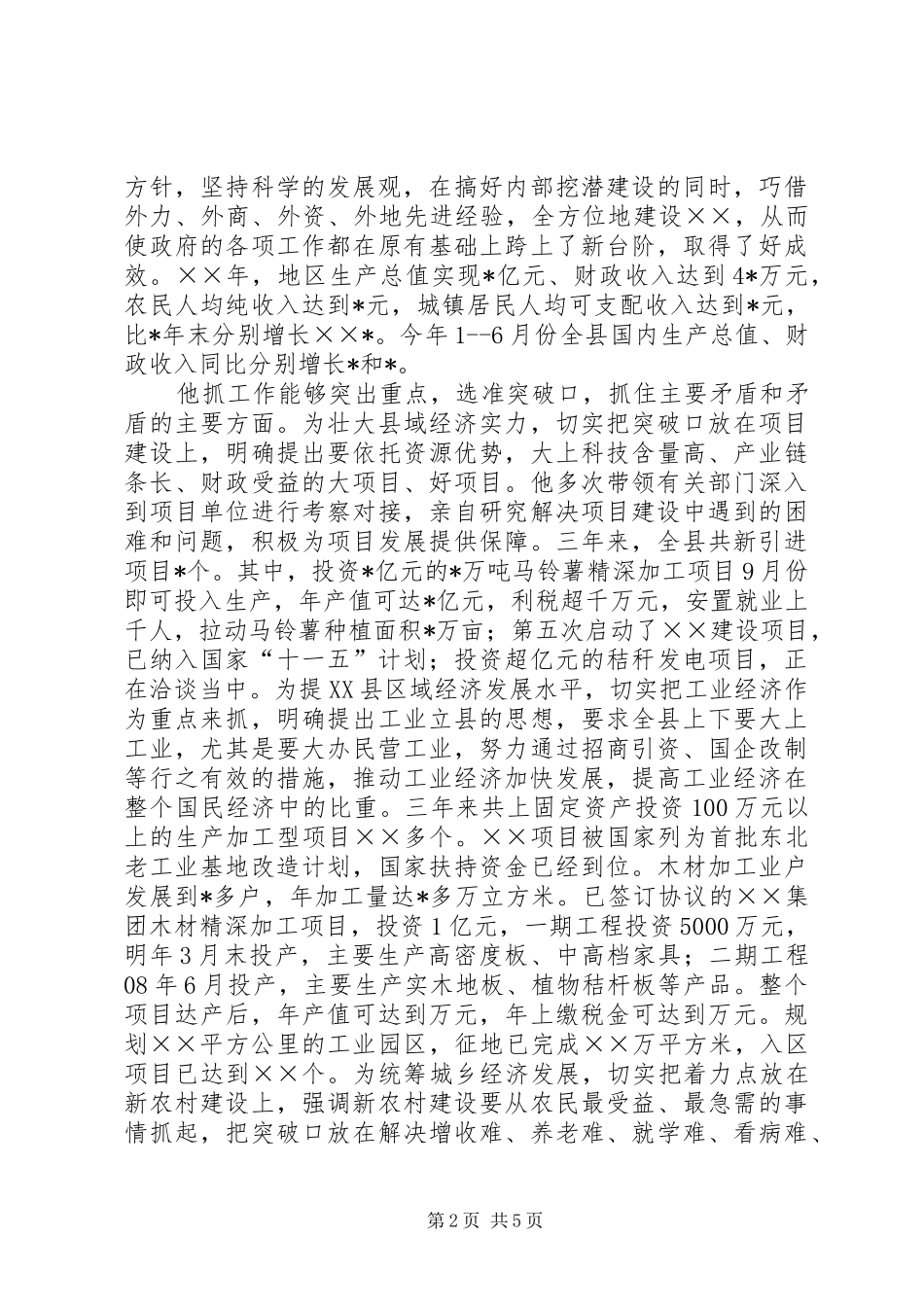 县长现实表现材料_第2页