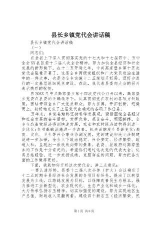 县长乡镇党代会致辞稿