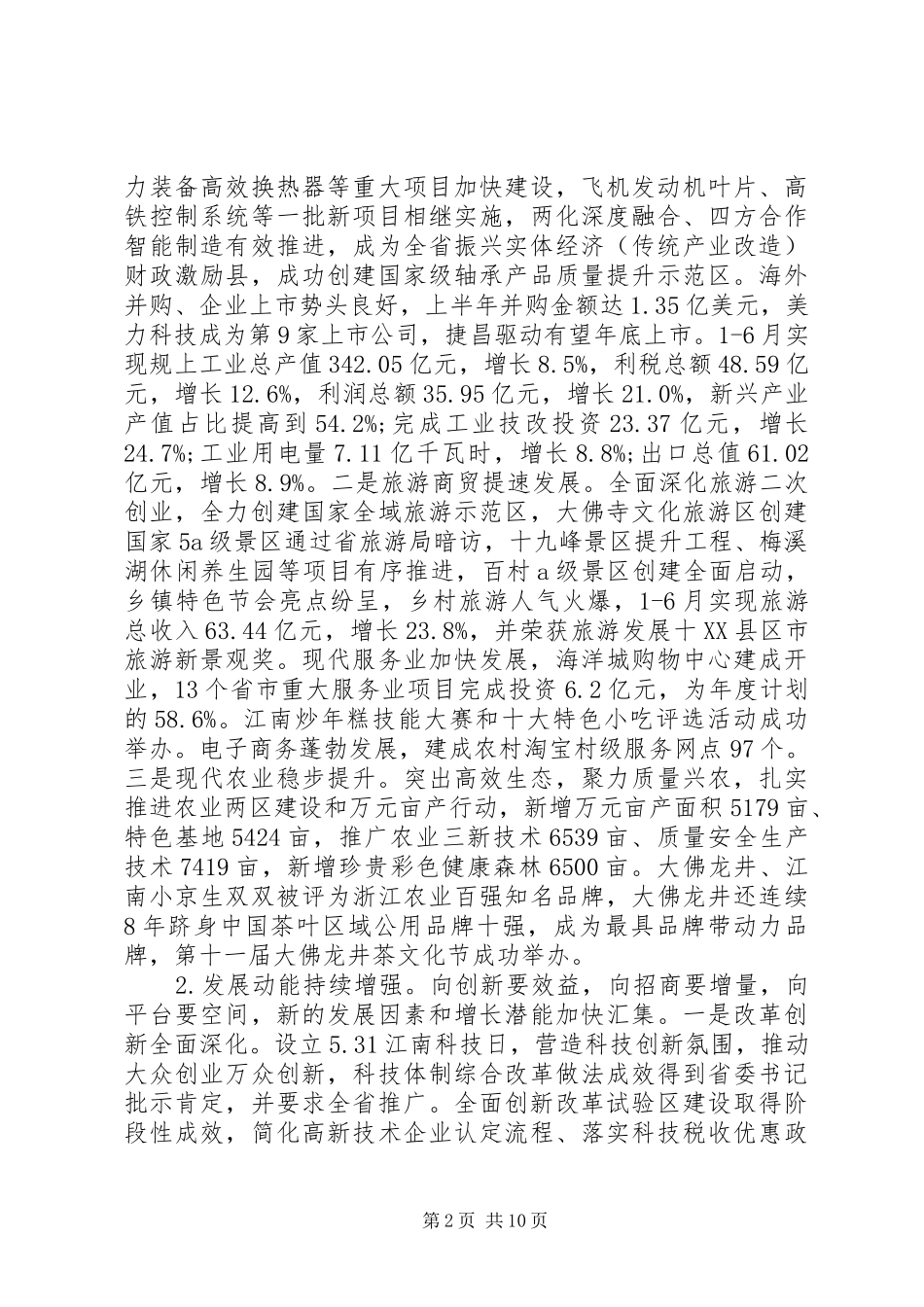 县长向人大的半年工作报告上半年经济社会发展情况报告_第2页