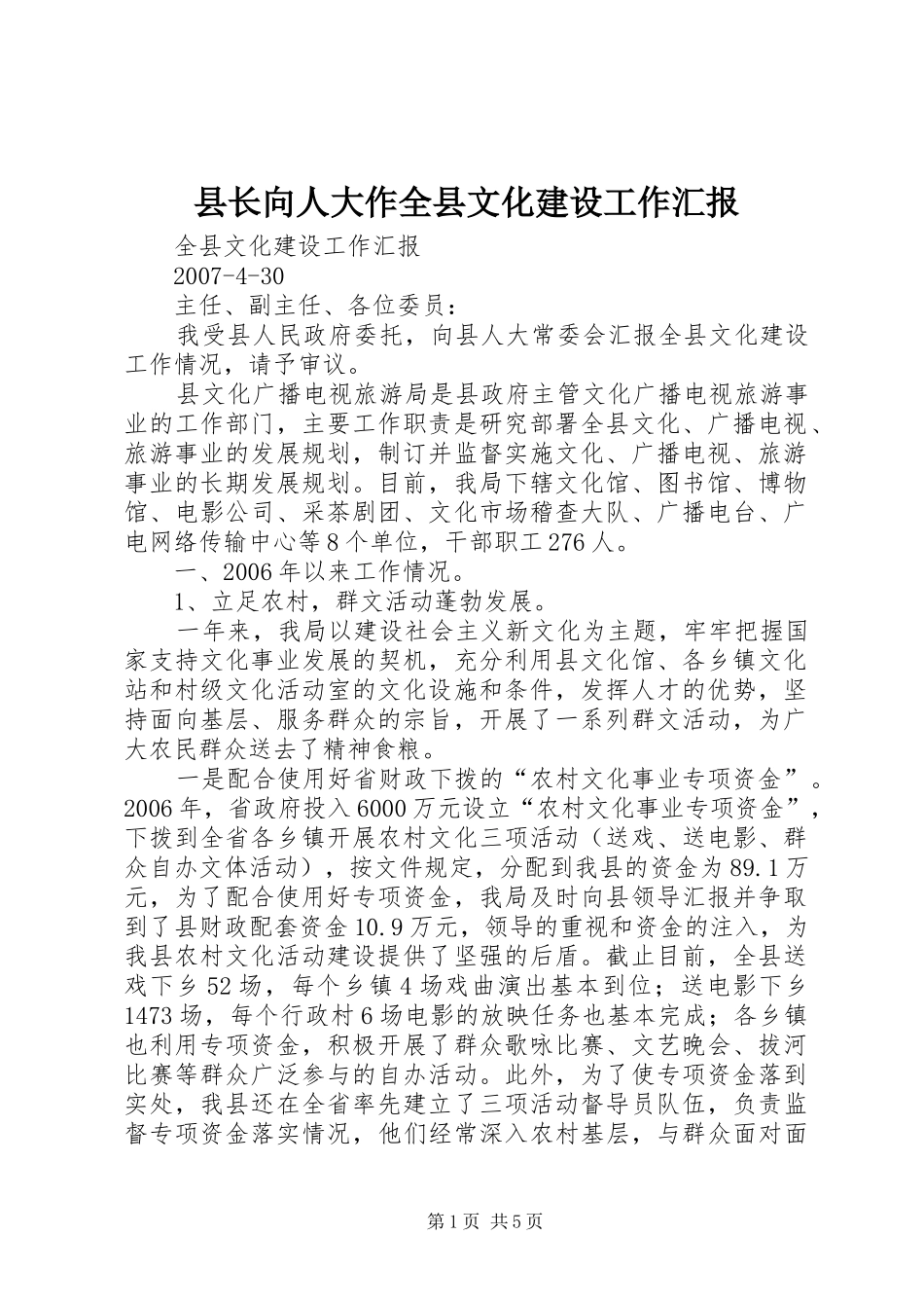 县长向人大作全县文化建设工作汇报_第1页