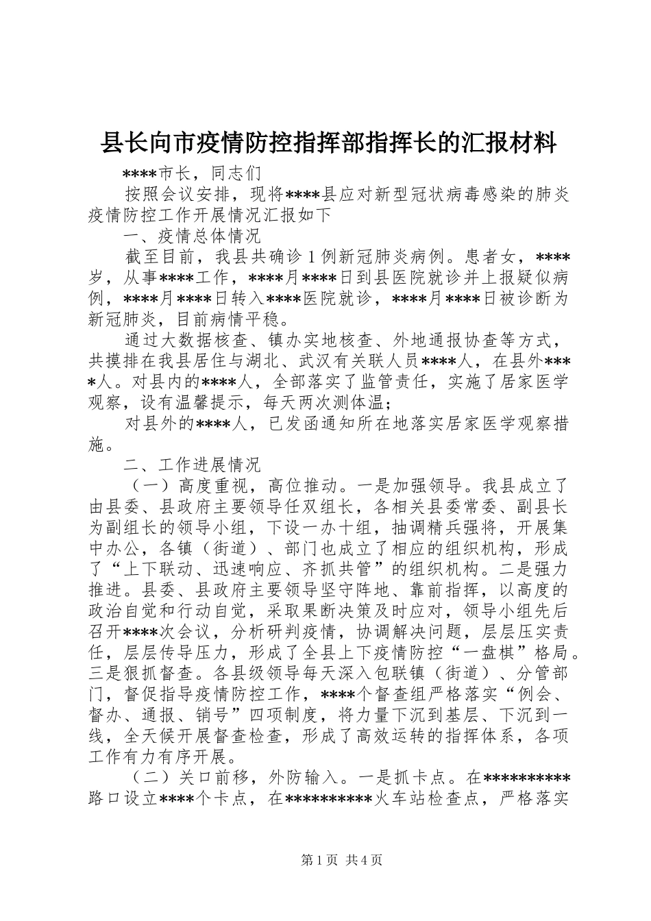 县长向市疫情防控指挥部指挥长的汇报材料_第1页