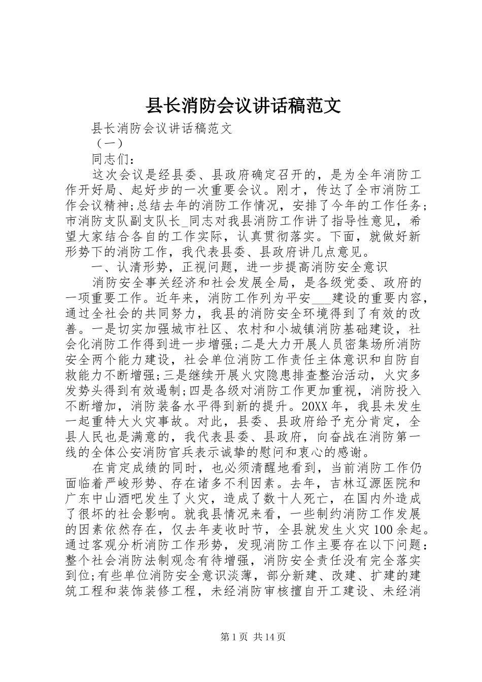 县长消防会议致辞稿范文_第1页