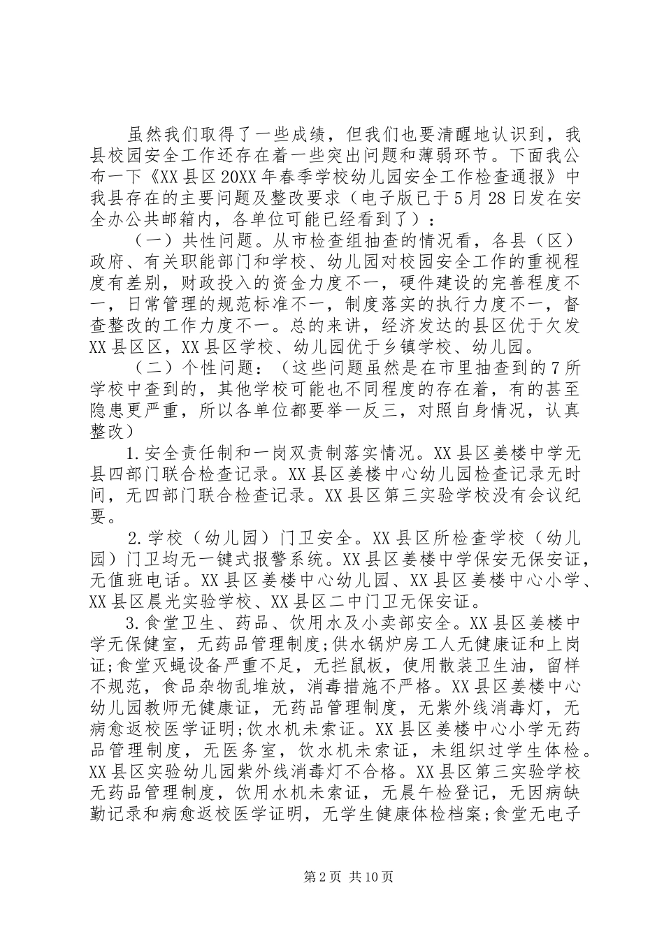 县长校园安全致辞_第2页