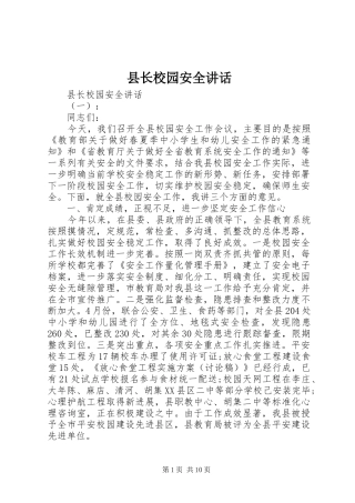 县长校园安全致辞