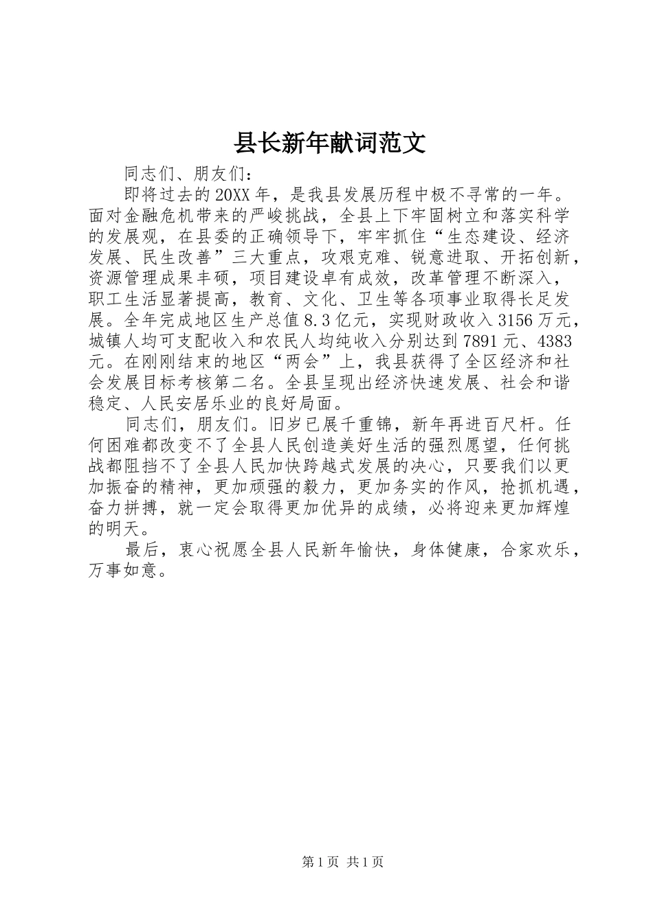 县长新年献词范文_第1页