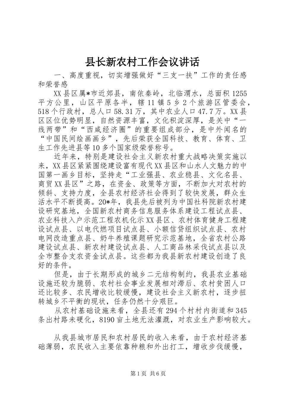 县长新农村工作会议致辞_第1页
