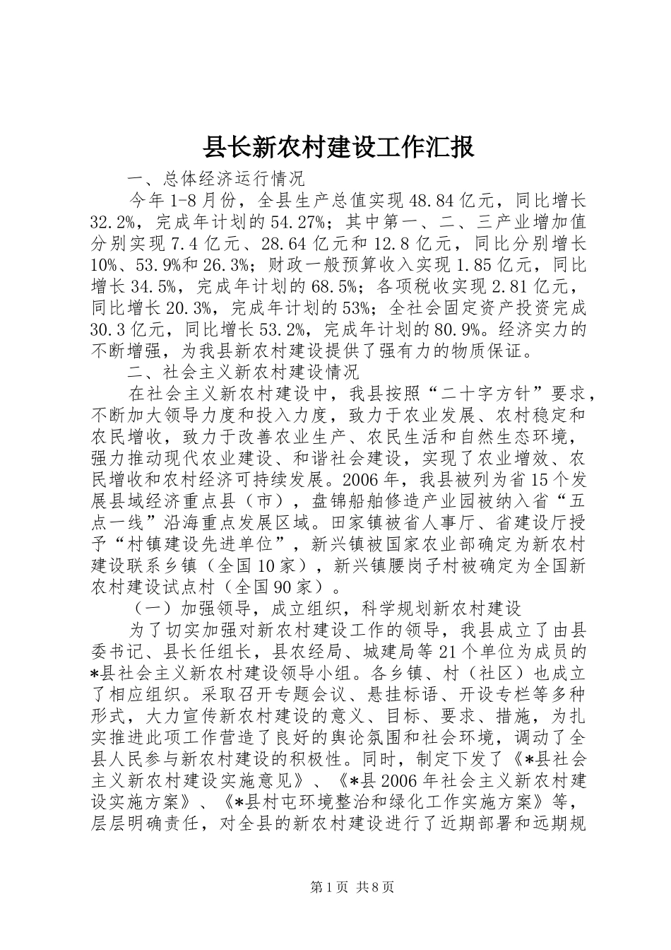 县长新农村建设工作汇报_第1页