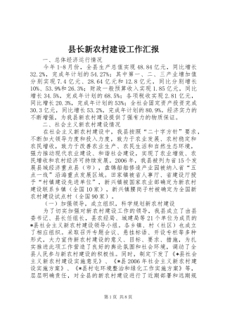 县长新农村建设工作汇报
