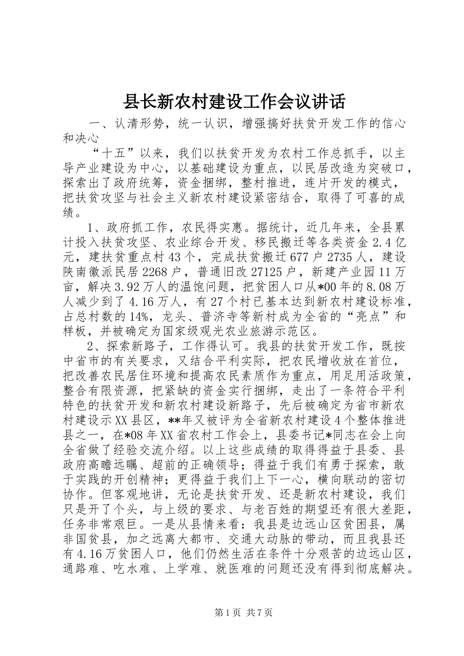 县长新农村建设工作会议致辞_第1页