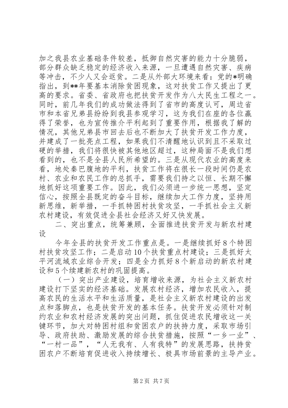 县长新农村建设工作会议致辞_第2页