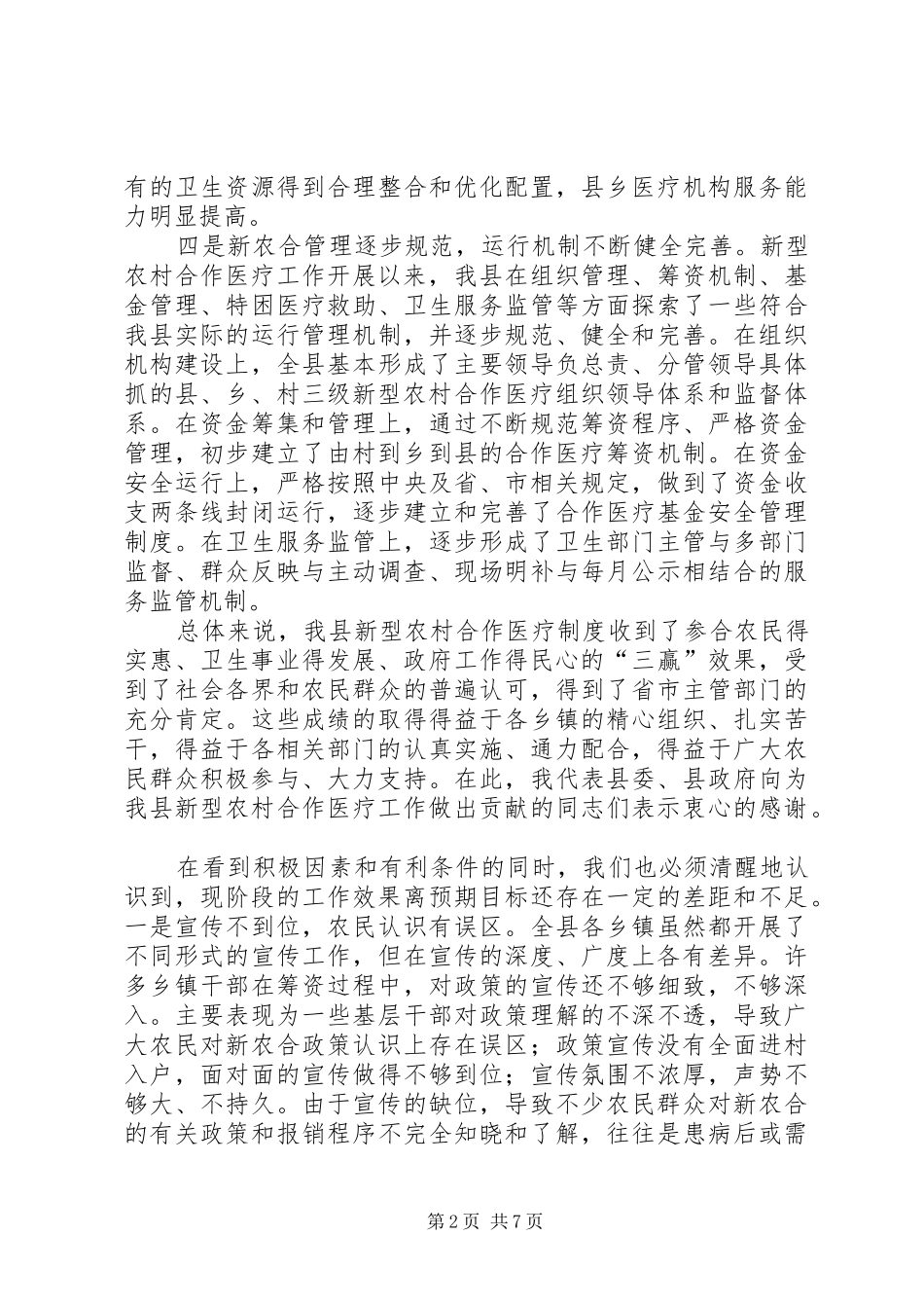 县长新农合筹资工作动员会议上的致辞_第2页