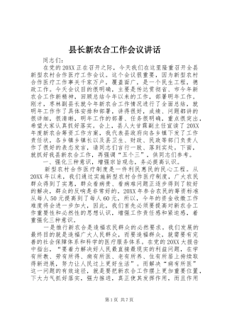 县长新农合工作会议致辞