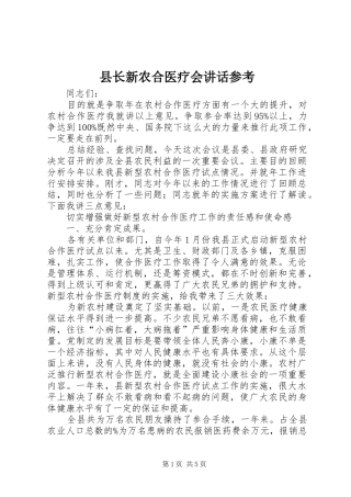 县长新农合医疗会致辞参考