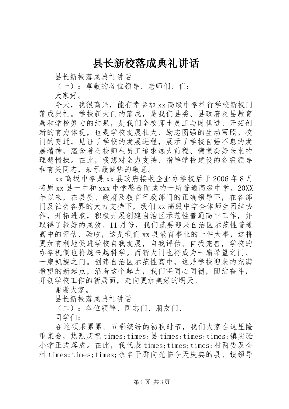 县长新校落成典礼致辞_第1页