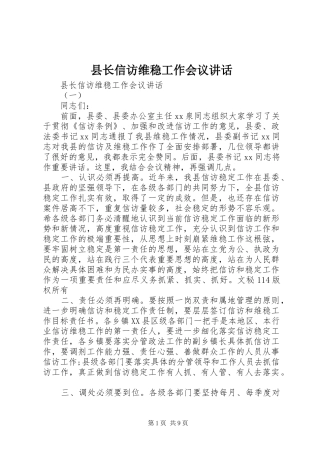 县长信访维稳工作会议致辞