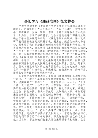 县长学习廉政准则征文体会