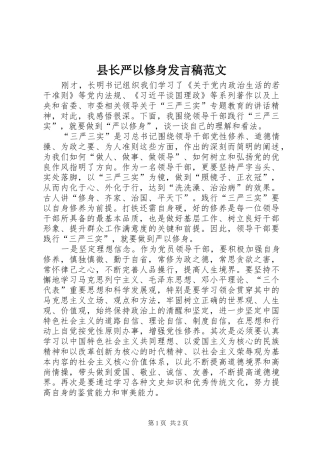 县长严以修身讲话稿范文