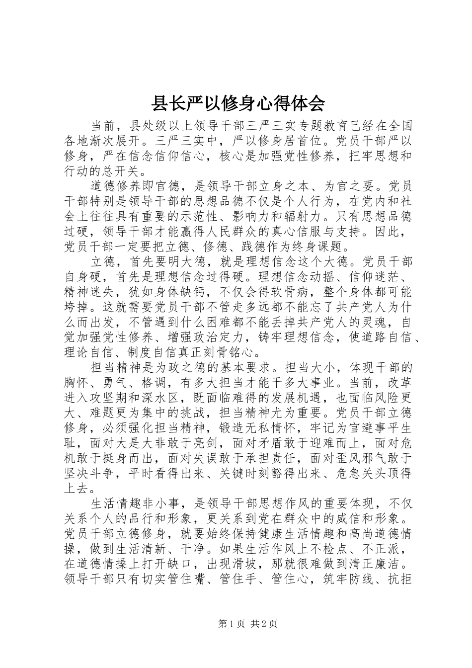 县长严以修身心得体会_第1页