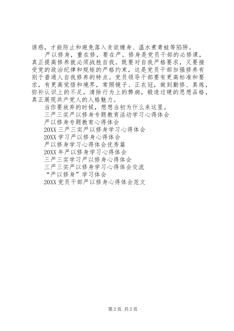 县长严以修身心得体会_第2页