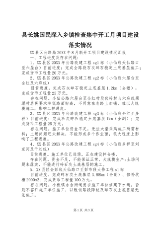 县长姚国民深入乡镇检查集中开工月项目建设落实情况