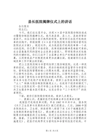 县长医院揭牌仪式上的致辞